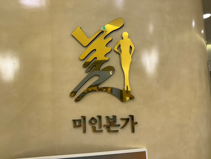  부평 에스테틱 등경락 마사지로 추천하는 미인본가 부평점