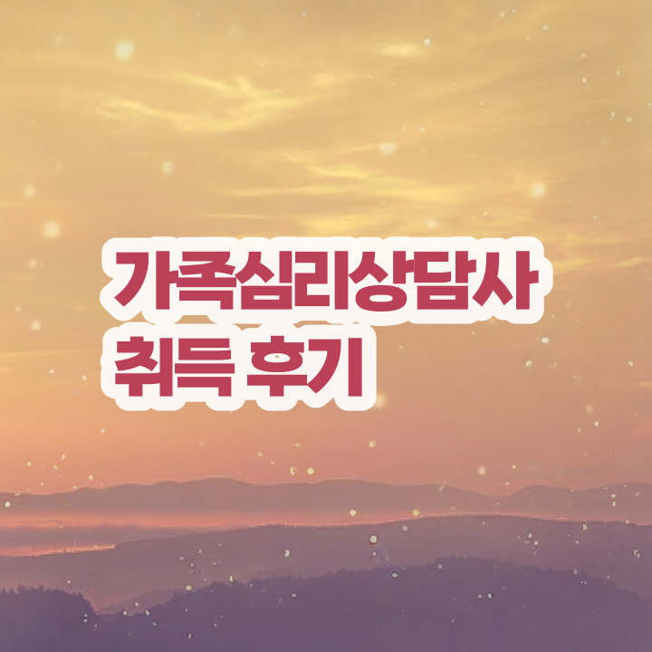  가족상담 이론 , 가족심리상담사 자격증 2주 만에 합격정보 , 향후 전망 완벽 정리