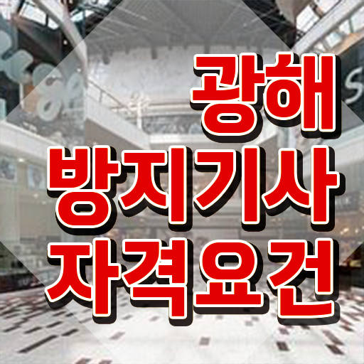  광해방지기사 시험응시자격 인강으로 빠르게 준비한 팁