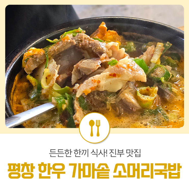 든든한 한끼 식사! 진부 맛집 <b>평창 한우 가마솥</b> 소머리<b>국밥</b>