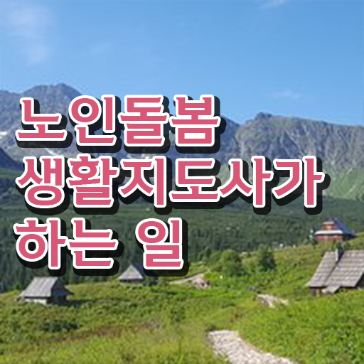  노인맞춤돌봄서비스사업 , 노인돌봄생활지원사 자격증 취득한 방법 핵심 공개