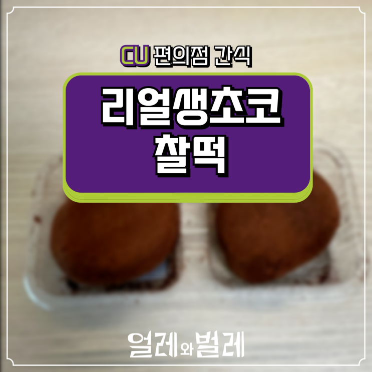  <CU 편의점 간식> 리얼 생초코 찰떡 솔직 후기!!!!