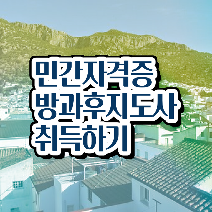  방과후강사자격증 , 방과후지도사자격증 인강만 듣고 취득한 과정