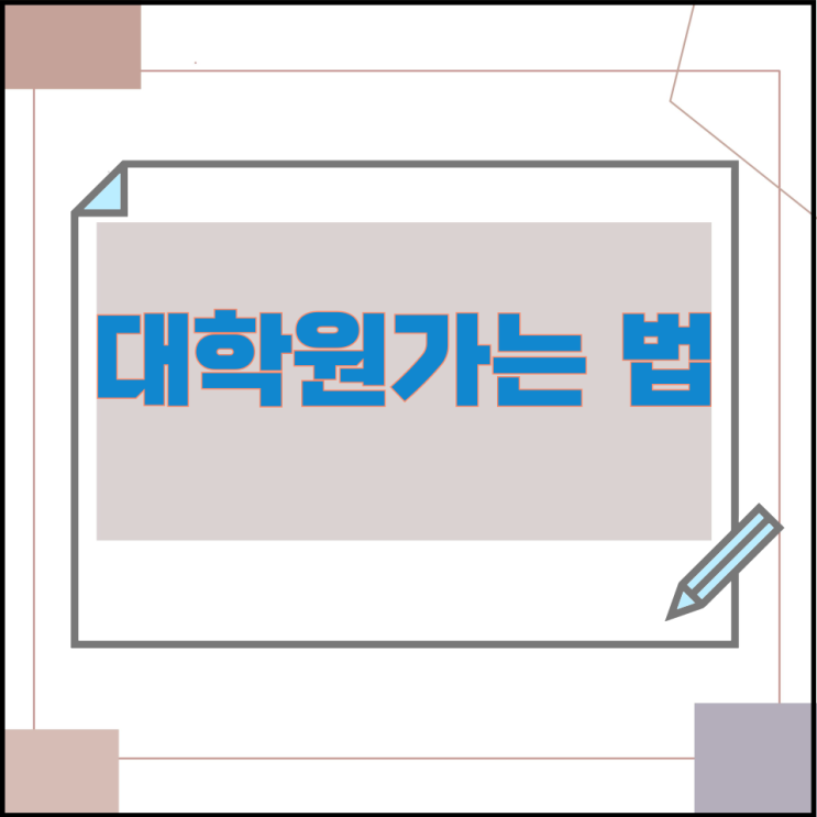 대학원가는 법 대학원가는 법