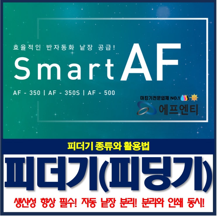  피더기(피딩기)의 종류와 활용법(단상자,단박스,비닐,파우치 자동 낱장 분리)