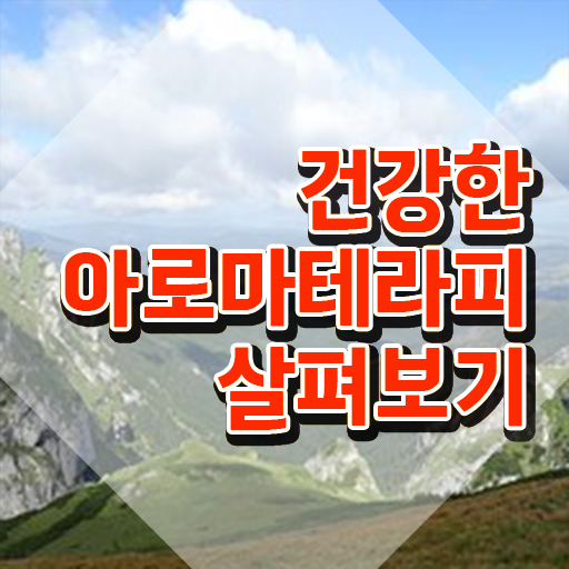  아로마뷰티diy지도사 수업 , 아로마뷰티DIY지도사 자격증 쉽고 빠르게 합격정보 및 전망