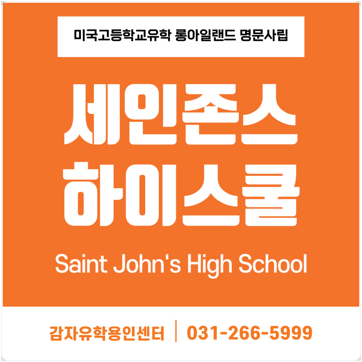 미국고등학교유학 롱아일랜드 Saint John's High School(세인 존스 하이스쿨) 미국고등학교유학 롱아일랜드 Saint John's High School(세인 존스 하이스쿨)