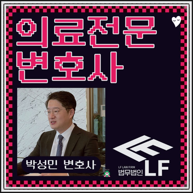  의료전문변호사 의학적 법리적 근거를