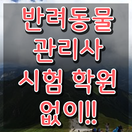  반려동물목욕관리사 , 반려동물관리사 자격증 한달 만에 합격한 비법 확인하기