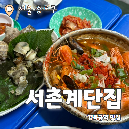  서촌계단집 : 매년방문하는 경복궁역맛집 또 방문은 글쎄? 내돈내산 후기