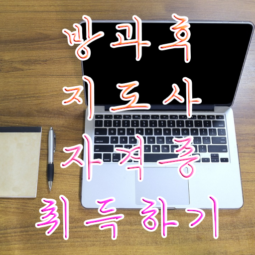 40대여자자격증 , 방과후지도사 집에서 온라인으로 끝냈던 전략