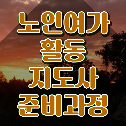  노인여가활동지도사 인강 , 노인여가활동지도사 준비 과정 및 무료 교육기관