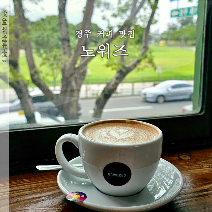  경주 노워즈 커피 황리단길 라떼맛집 주차장 방문 후기
