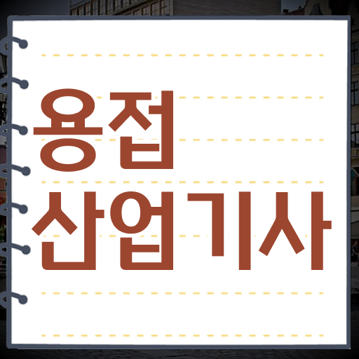  용접산업기사 응시자격 온라인 과정으로 쉽고 빠르게 성공한 과정