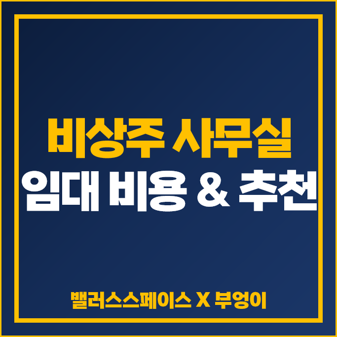밸런스스페이스 활용 개인 법인 사업자 소호 오피스 임대 ; 비상주 사무실 비용 밸런스스페이스 활용 개인 법인 사업자 소호 오피스 임대 ; 비상주 사무실 비용