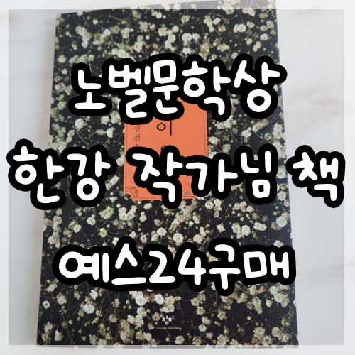  노벨문한상 한강 작가 소년이온다,채식주의자 예스24 신이어마켙