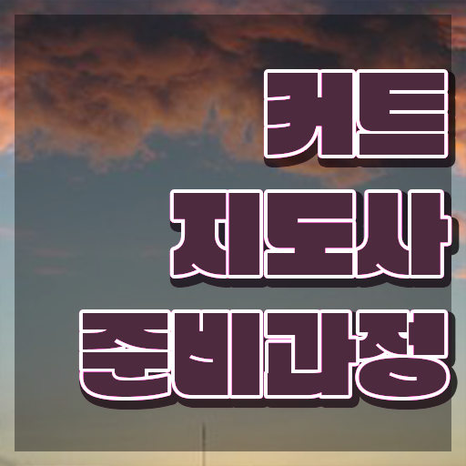  커트지도사 강의 , 커트지도사 자격증 20일 만에 합격한 전략 , 무료수강 혜택