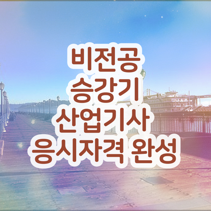  승강기산업기사 신청 승강기산업기사 응시조건 온라인으로 단기간에 준비한 과정