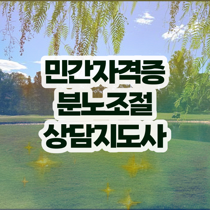 1급분노조절상담사교육센터 직장인도 쉽게 분노조절상담지도사자격증 취득한 방법