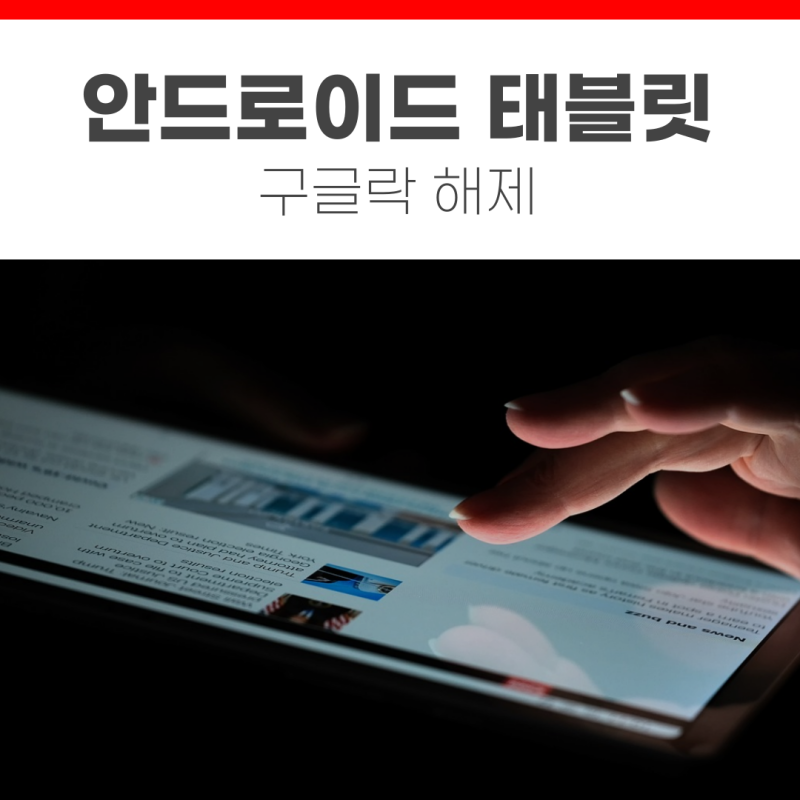 [TIP] 레노버 태블릿 안드로이드 구글락 해제 방법