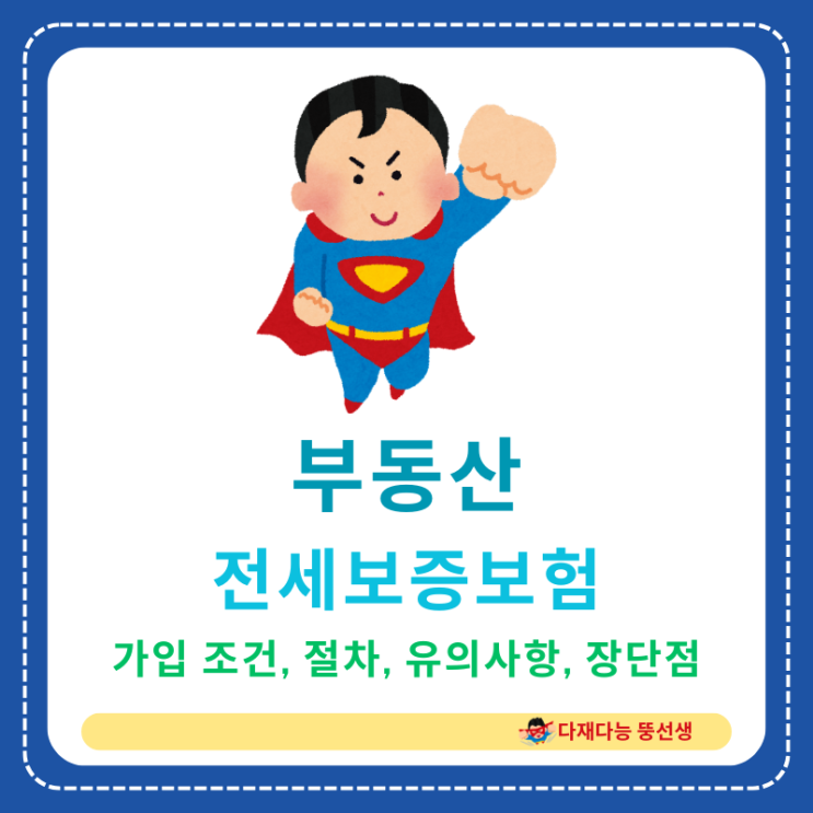  전세 계약시 필수! 전세보증보험 A to Z 알아보기