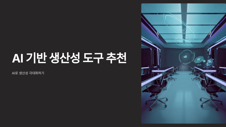 생산성을 높이는 AI 기반 도구 추천