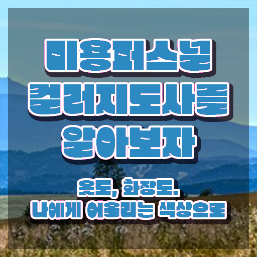  미용퍼스널컬러 , 미용퍼스널컬러지도사 자격증 취득한 방법 알려드립니다
