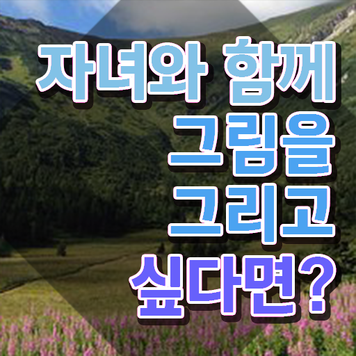  아동미술지도사 취업 , 아동미술지도사 자격증 준비한 방법 확인하세요