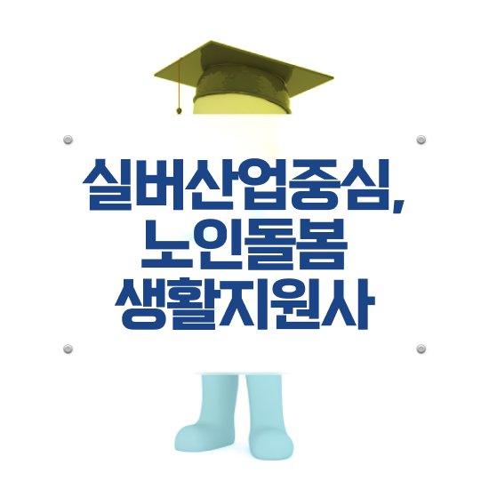  노인 돌봄 지도사 , 노인돌봄생활지원사 자격증 간단하게 학습한 후기 알아볼게요