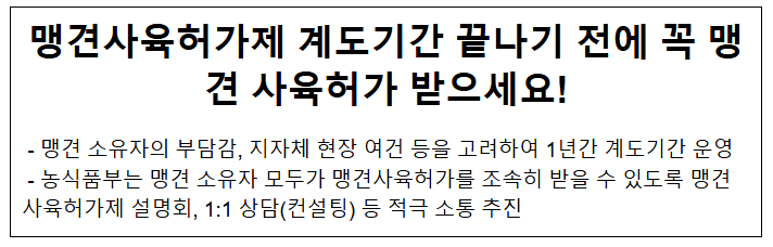 맹견사육허가제 계도기간 끝나기 전에 꼭 맹견 사육허가 받으세요! 맹견사육허가제 계도기간 끝나기 전에 꼭 맹견 사육허가 받으세요!