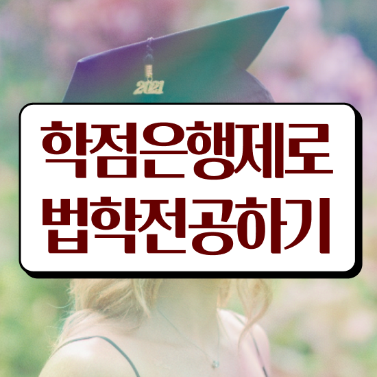  학점은행제 법학사 , 관련학과 아니어도 최단기간 성공한 전략