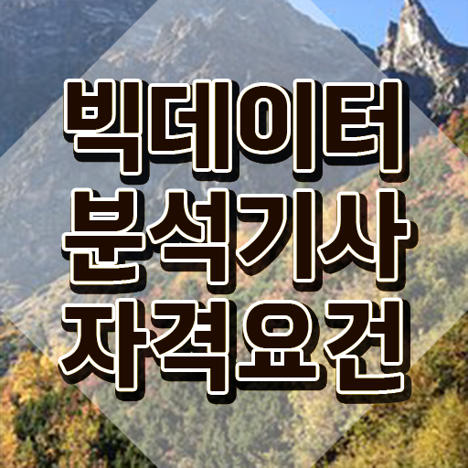  빅데이터분석기사 기출 pdf , 빅데이터분석기사 자격요건 학점은행제로 간편하게 끝낸 과정