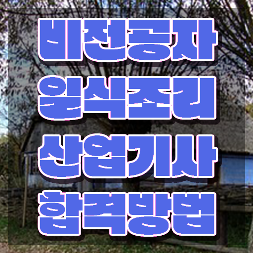  일식조리산업기사 채용 일식조리산업기사 취득자격 온라인 수업으로 빠르게 준비한 방법