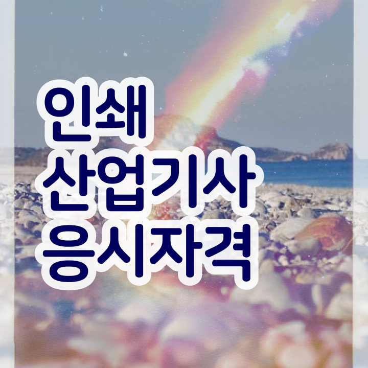  인쇄산업기사 시험응시조건 온라인으로 빠르게 준비한 과정