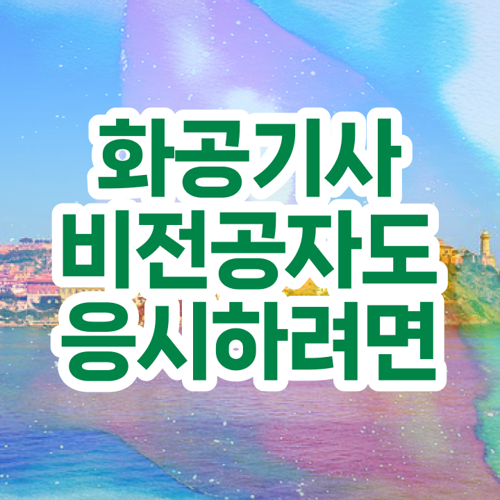  화공기사 자격 화공기사 자격요건 인강만 듣고 단기간에 끝낸 팁