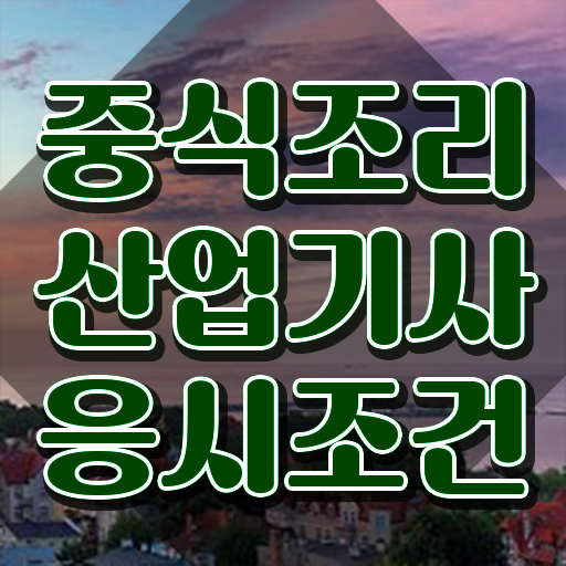  중식조리산업기사 자격 요건 중식조리산업기사 시험응시조건 인강으로 간편하게 성공한 팁