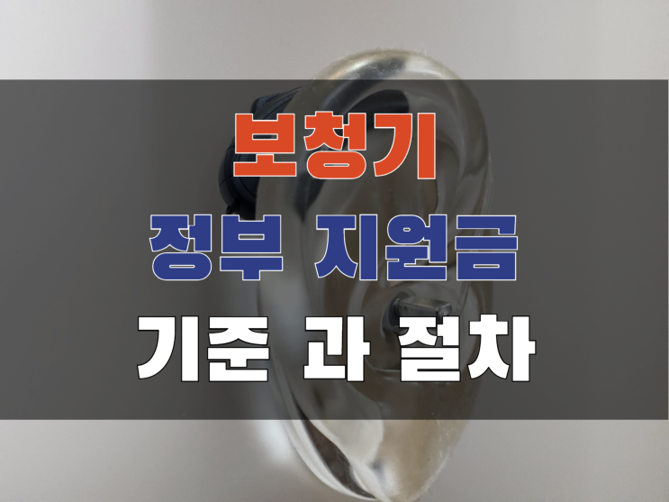 보청기 정부 지원금 나도 받을수 있을까?