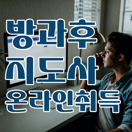  방과후수업추천 , 방과후지도사 취득 노하우 및 합격률과 난이도