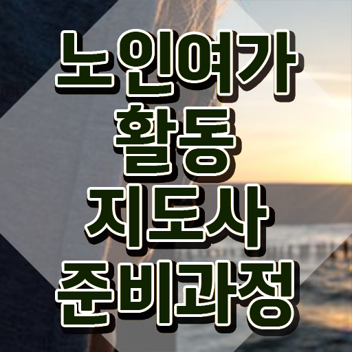  노인여가활동지도사 강의 , 노인여가활동지도사 준비 과정 및 온라인 과정