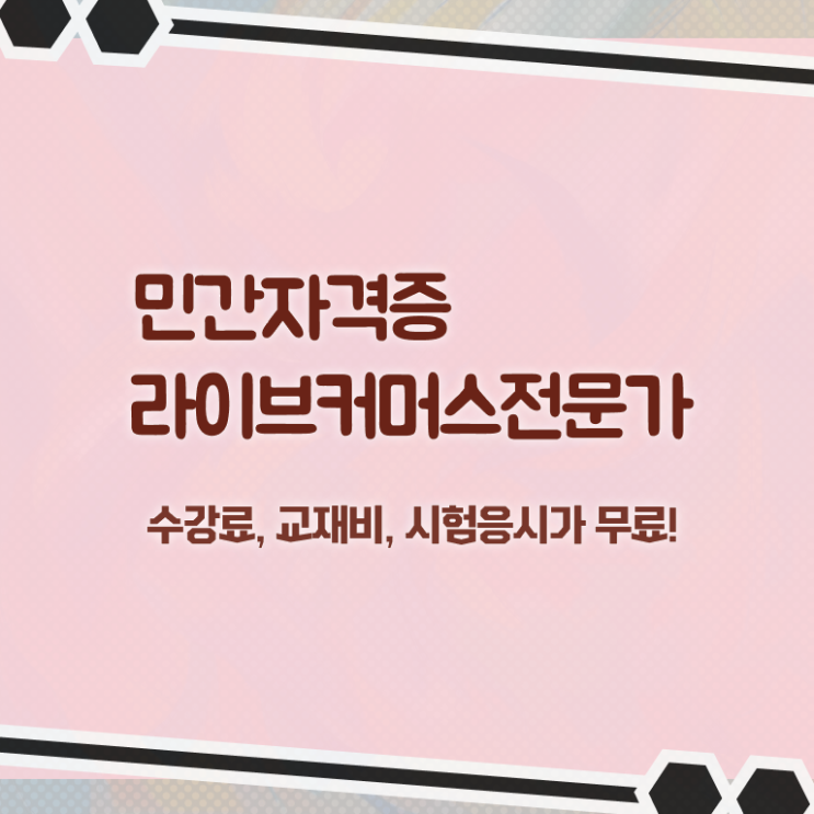  라이브커머스 대행 , 라이브커머스전문가 자격증 취득한 과정 확인