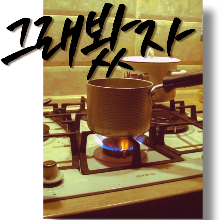  그래봤자 라면 맛있게 끓이는 법