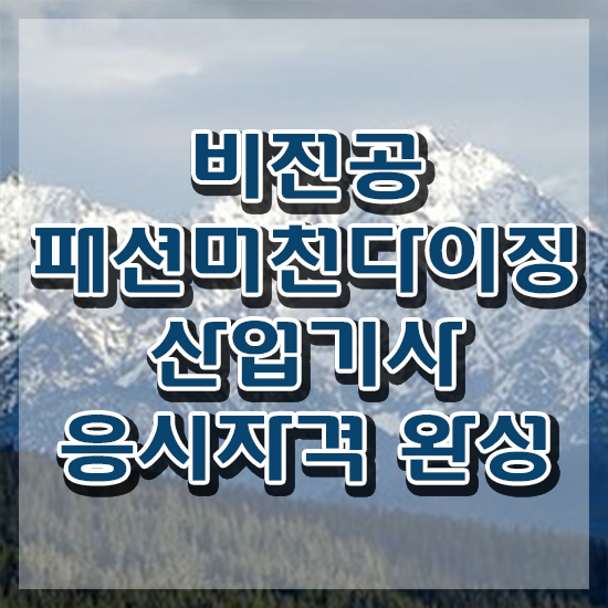  패션머천다이징산업기사 시험자격 온라인 수업으로 간편하게 성공한 노하우