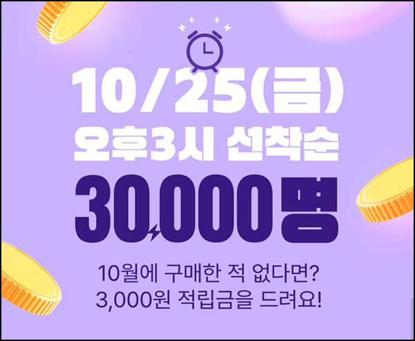 GS샵 10월 미구매고객(적립금 3천원 3만명)선착 오후 3시~ GS샵 10월 미구매고객(적립금 3천원 3만명)선착 오후 3시~