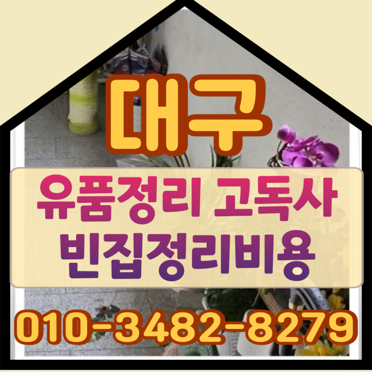  대구유품정리, 고독사 빈집정리비용