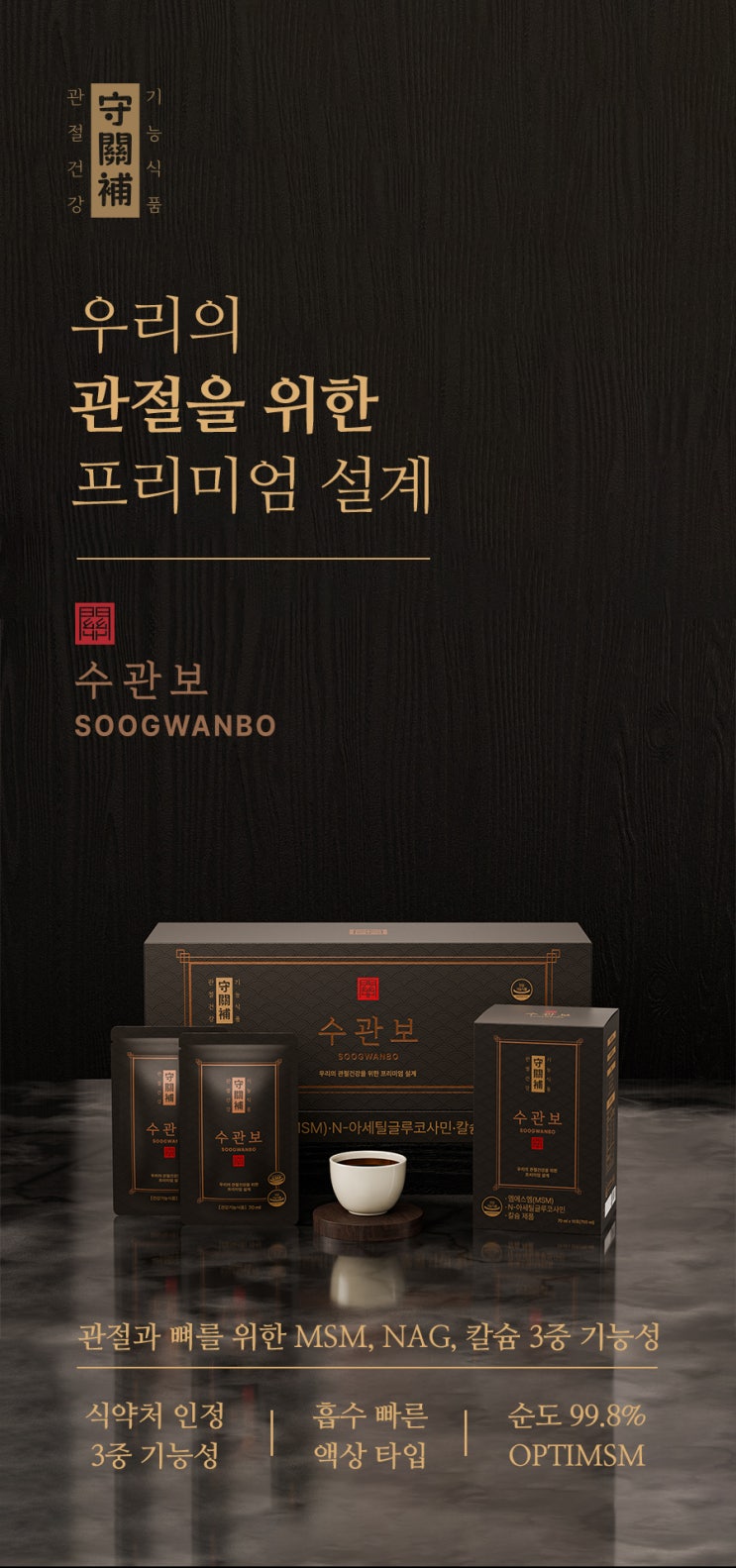  관절 건강기능식품 상세페이지 디자인 제작 : 디자인다인