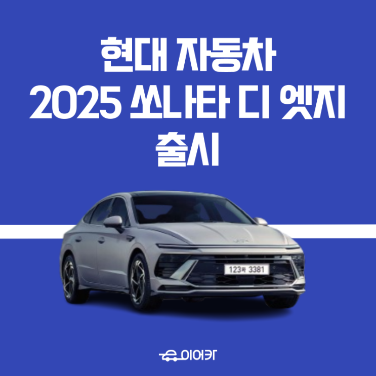  현대 자동차, 상품성 강화한 2025년형 쏘나타 디 엣지 출시!