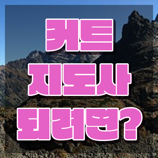  커트지도사 응시자격 , 커트지도사 자격증 15일 만에 취득한 정보 , 무료수강 혜택