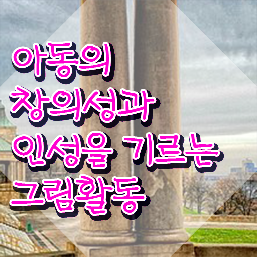  아동미술지도사 자격증 , 아동미술지도사 자격증 합격한 전략 공유드려요