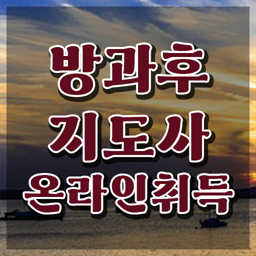  1급방과후돌봄교실지도사전문교육 , 방과후지도사자격증 상세한 합격한 팁