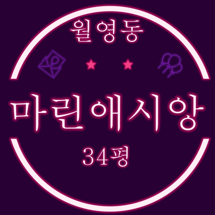  마산아파트경매 마산 월영 마린애시앙부영 34평 필로티2층